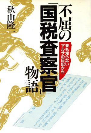 不屈の「国税査察官」物語 妻も知らないマルサの日記から