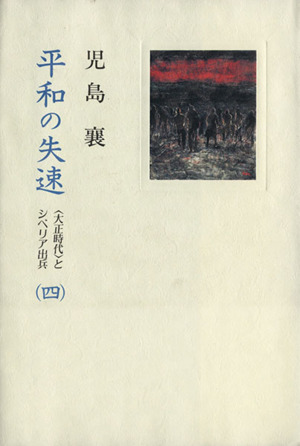 平和の失速(4) ＜大正時代＞とシベリア出兵