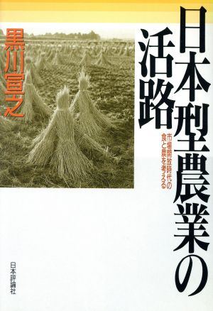 日本型農業の活路 市場開放時代の食と農を考える