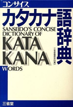 コンサイスカタカナ語辞典
