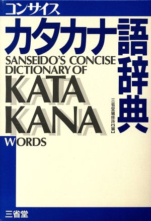 コンサイスカタカナ語辞典 中古本・書籍 | ブックオフ公式