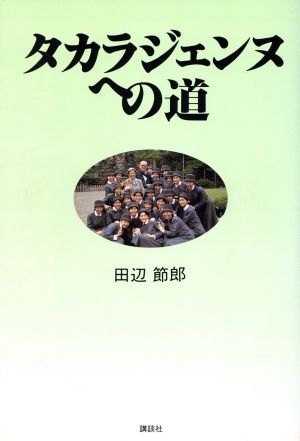 タカラジェンヌへの道