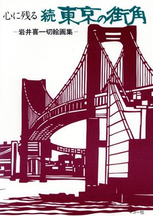 心に残る続東京の街角(続) 岩井喜一切絵画集