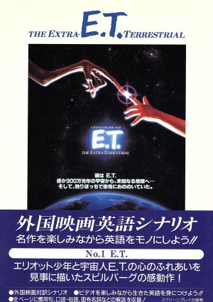 E.T.スクリーンプレイ・シリーズ1