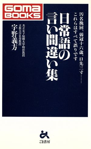 日常語の言い間違い集 汚名挽回、弱冠十六歳、口先三寸…これらはすべて誤りです ゴマブックス