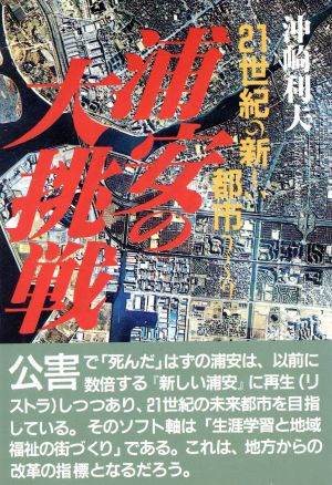 浦安の大挑戦 21世紀の新しい都市づくり