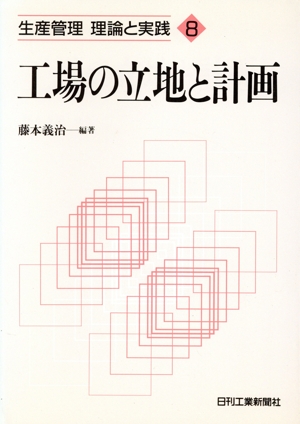 工場の立地と計画 生産管理理論と実践8