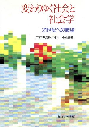 変わりゆく社会と社会学 21世紀への展望