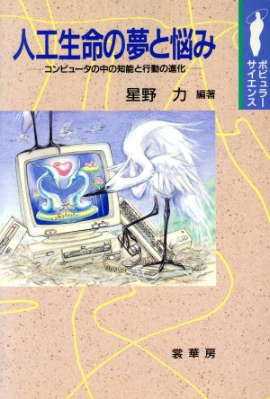 人工生命の夢と悩み コンピュータの中の知能と行動の進化 ポピュラーサイエンス