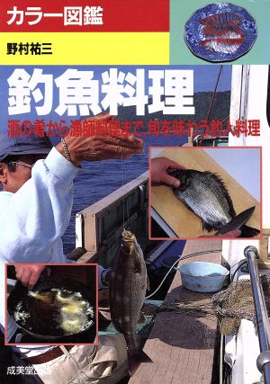 釣魚料理酒の肴から漁師料理まで、旬を味わう釣人料理カラー図鑑