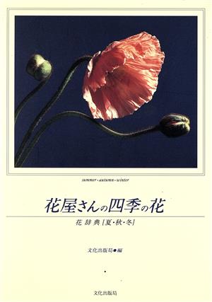 花屋さんの四季の花(夏・秋・冬) 花辞典