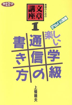 徹底マニュアル 楽しい学級通信の書き方 教師のための文章講座 1 ネットワーク双書