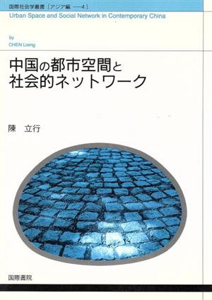 中国の都市空間と社会的ネットワーク 国際社会学叢書アジア編 4