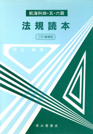 航海科4・5・6級 法規読本