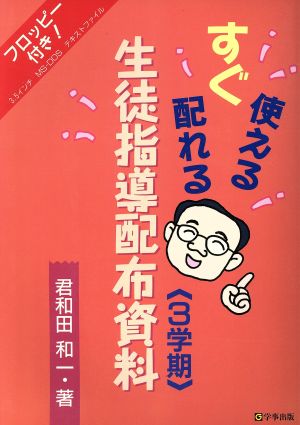 すぐ使える配れる生徒指導配布資料(3学期)