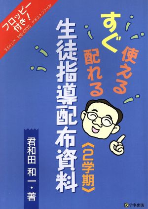 すぐ使える配れる生徒指導配布資料(2学期)