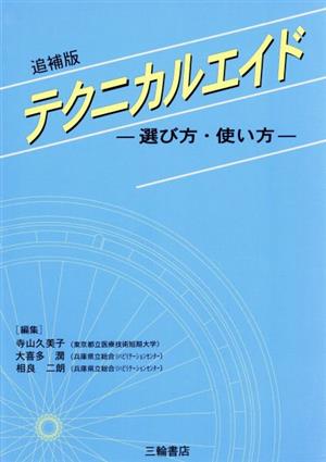 テクニカルエイド 選び方・使い方