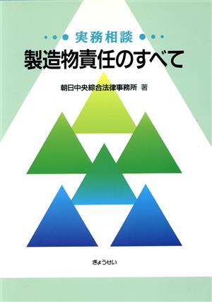 実務相談 製造物責任のすべて 実務相談