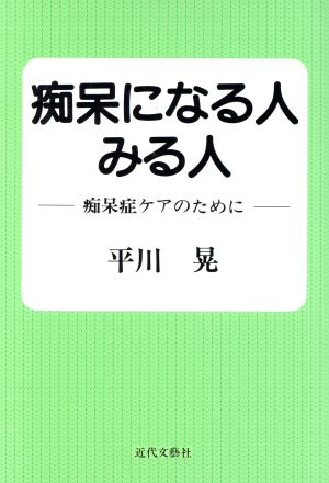 痴呆になる人みる人 痴呆症ケアのために