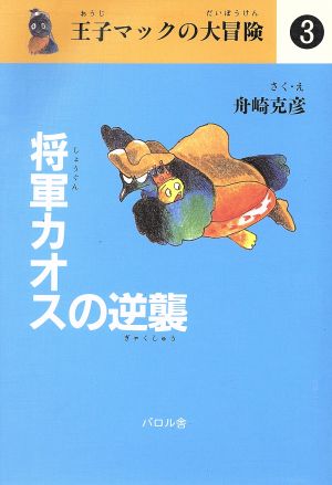 将軍カオスの逆襲 王子マックの大冒険3