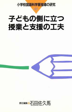 子どもの側に立つ授業と支援の工夫(41) 子どもの側に立つ授業と支援の工夫 小学校国語科学習指導の研究41