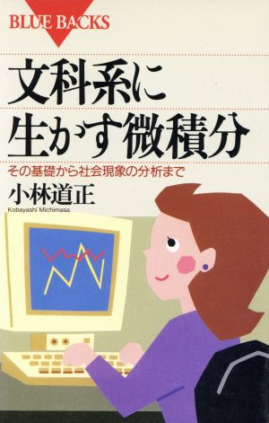 文科系に生かす微積分 その基礎から社会現象の分析まで ブルーバックスB-1031