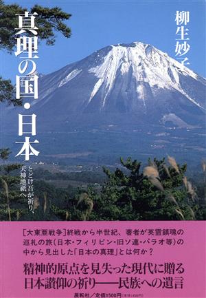 真理の国・日本 とどけ吾が祈り、天神地祇へ