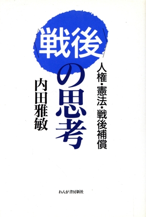 「戦後」の思考 人権・憲法・戦後補償