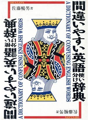 間違いやすい英語使い分け辞典