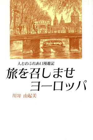 旅を召しませヨーロッパ 人とのふれあい漫遊記