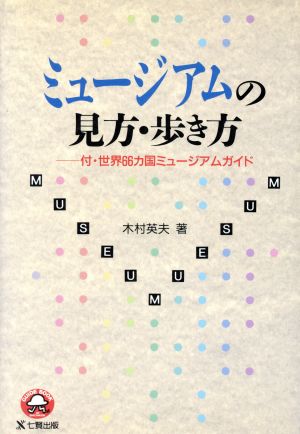 ミュージアムの見方・歩き方 Guide book of Shichiken