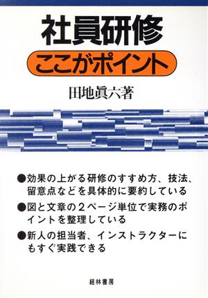 社員研修 ここがポイント