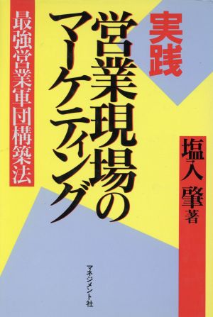 実践 営業現場のマーケティング 最強営業軍団構築法