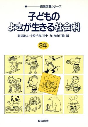 子どものよさが生きる社会科(3年) 授業改善シリーズ