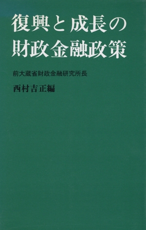 復興と成長の財政金融政策