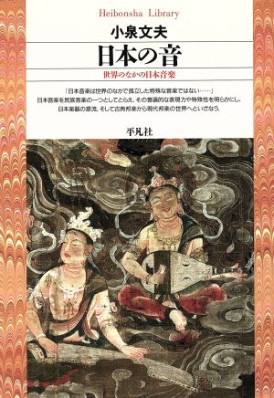日本の音 世界のなかの日本音楽 平凡社ライブラリー71 中古本・書籍