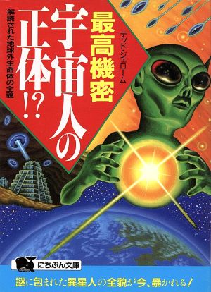 最高機密・宇宙人の正体!? 解読された地球外生命体の全貌 にちぶん文庫