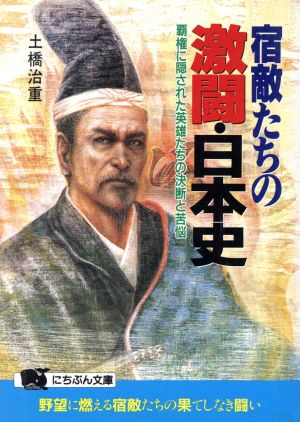 宿敵たちの激闘・日本史 覇権に隠された英雄たちの決断と苦悩 にちぶん文庫