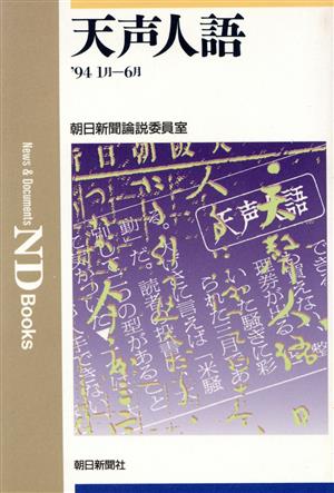 天声人語('94 1月―6月) NDBooks