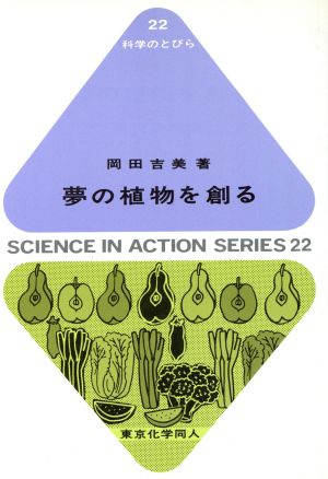 夢の植物を創る 科学のとびら22