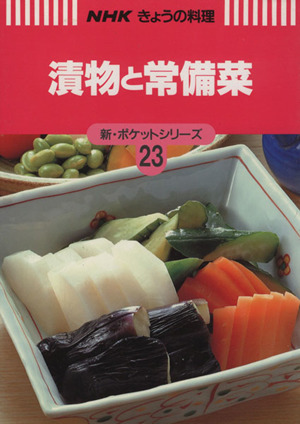 漬物と常備菜 NHKきょうの料理 新・ポケットシリーズ23新・ポケットシリ-ズ23