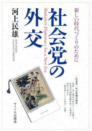 社会党の外交 新しい時代づくりのために