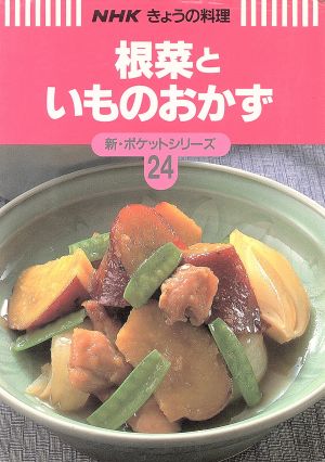 根菜といものおかず NHKきょうの料理 新・ポケットシリーズ24新・ポケットシリ-ズ24