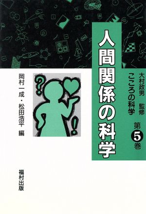 人間関係の科学 こころの科学5