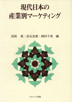 現代日本の産業別マーケティング