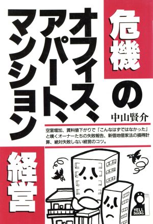 危機のオフィス、アパート、マンション経営 Yell books