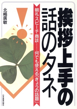 挨拶上手の話のタネ 朝礼・スピーチ・商談…何でも使える「きょうの話題」