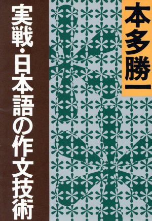 実戦・日本語の作文技術朝日文庫