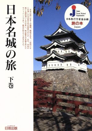 日本名城の旅(下巻)旅の本