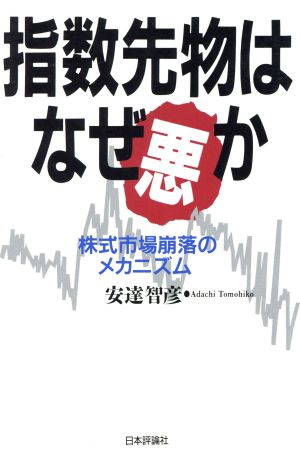 指数先物はなぜ悪か 株式市場崩落のメカニズム